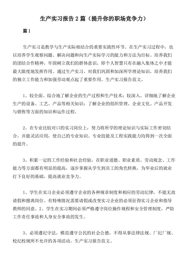 生产实习报告2篇（提升你的职场竞争力）