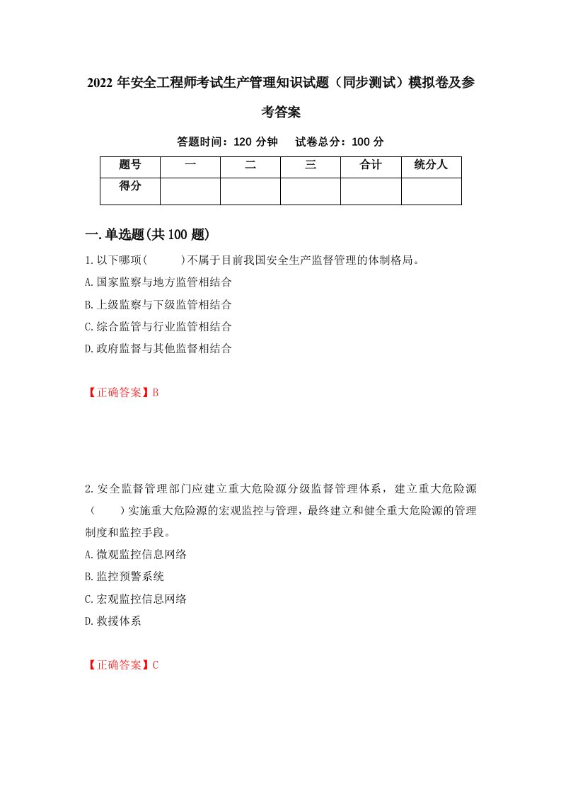 2022年安全工程师考试生产管理知识试题同步测试模拟卷及参考答案41