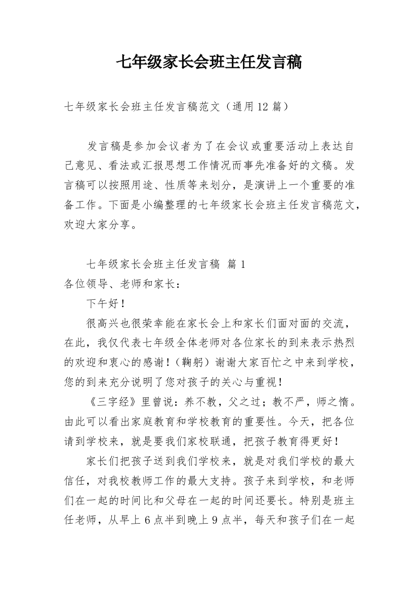 七年级家长会班主任发言稿_10