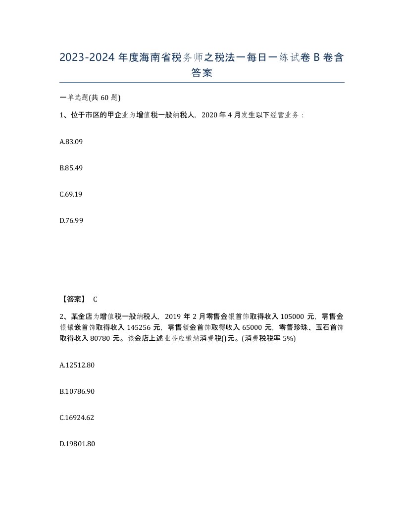 2023-2024年度海南省税务师之税法一每日一练试卷B卷含答案