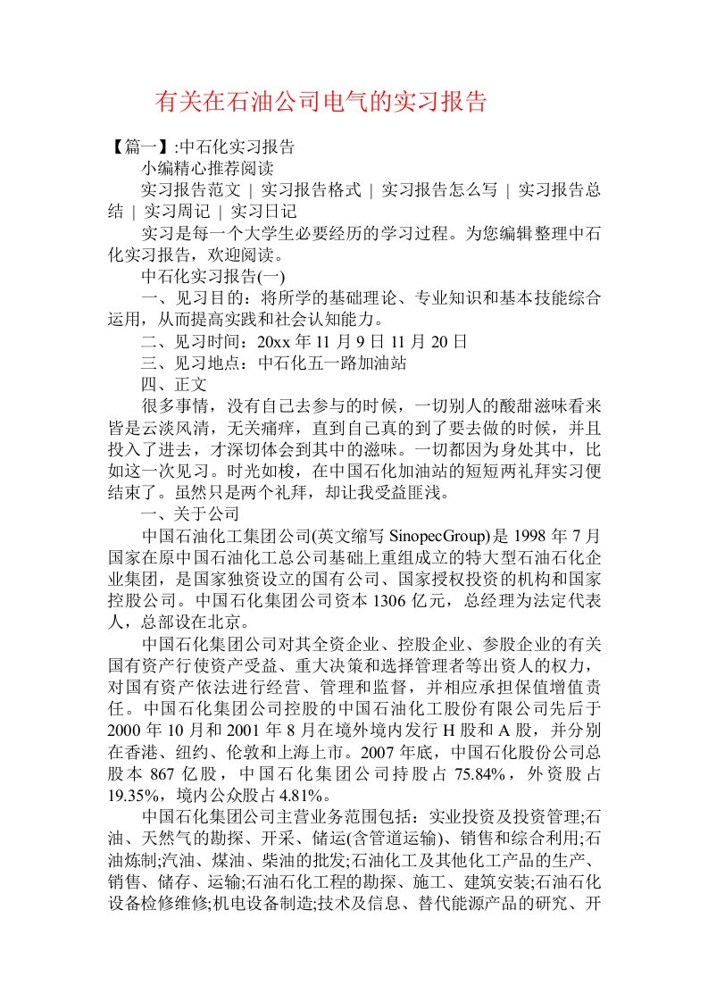 有关在石油公司电气的实习报告