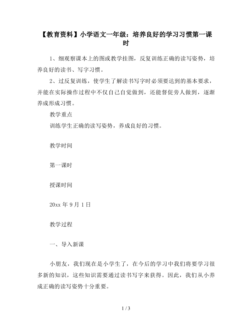 【教育资料】小学语文一年级：培养良好的学习习惯第一课时