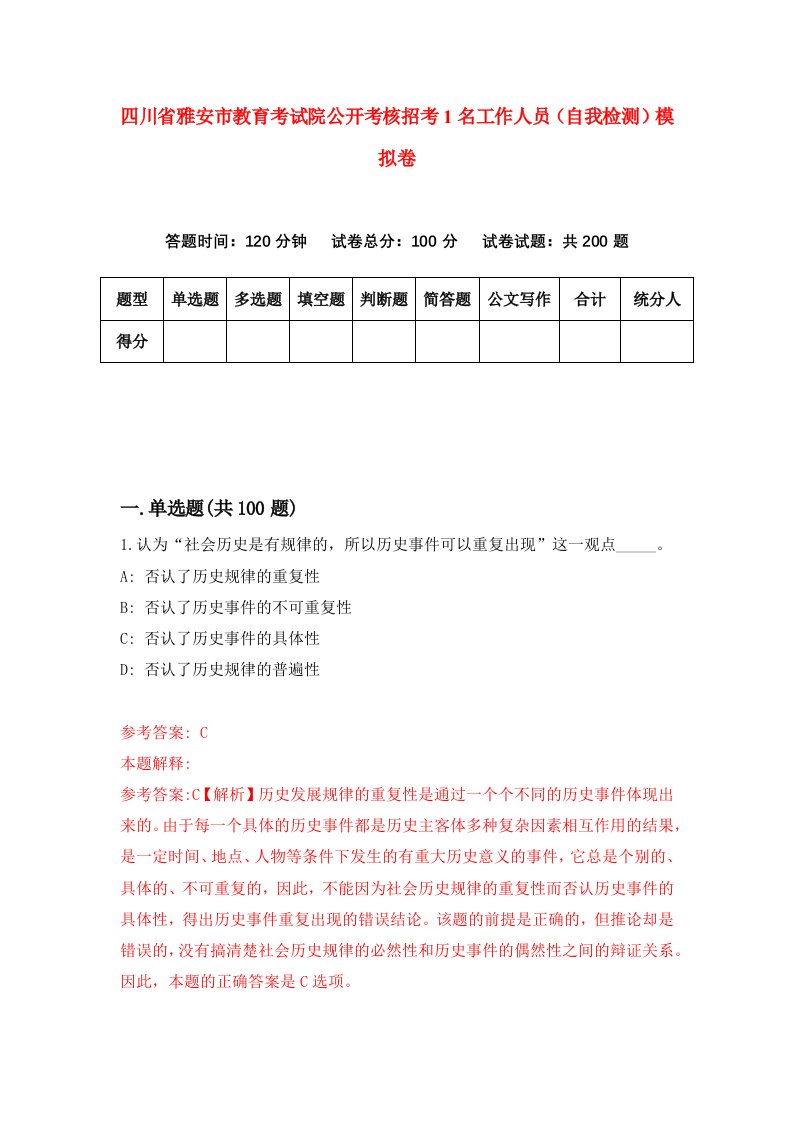 四川省雅安市教育考试院公开考核招考1名工作人员自我检测模拟卷7