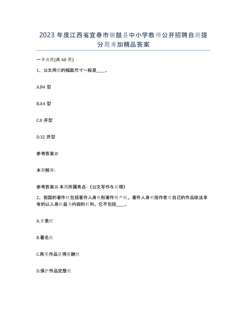 2023年度江西省宜春市铜鼓县中小学教师公开招聘自测提分题库加答案