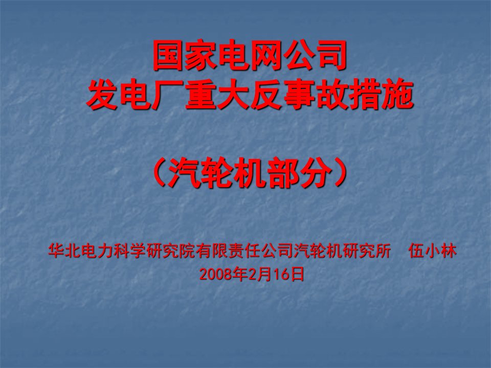 国家电网公司发电厂重大反事故措施(汽机专业)