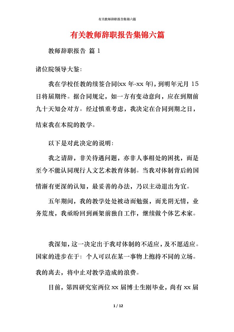 有关教师辞职报告集锦六篇