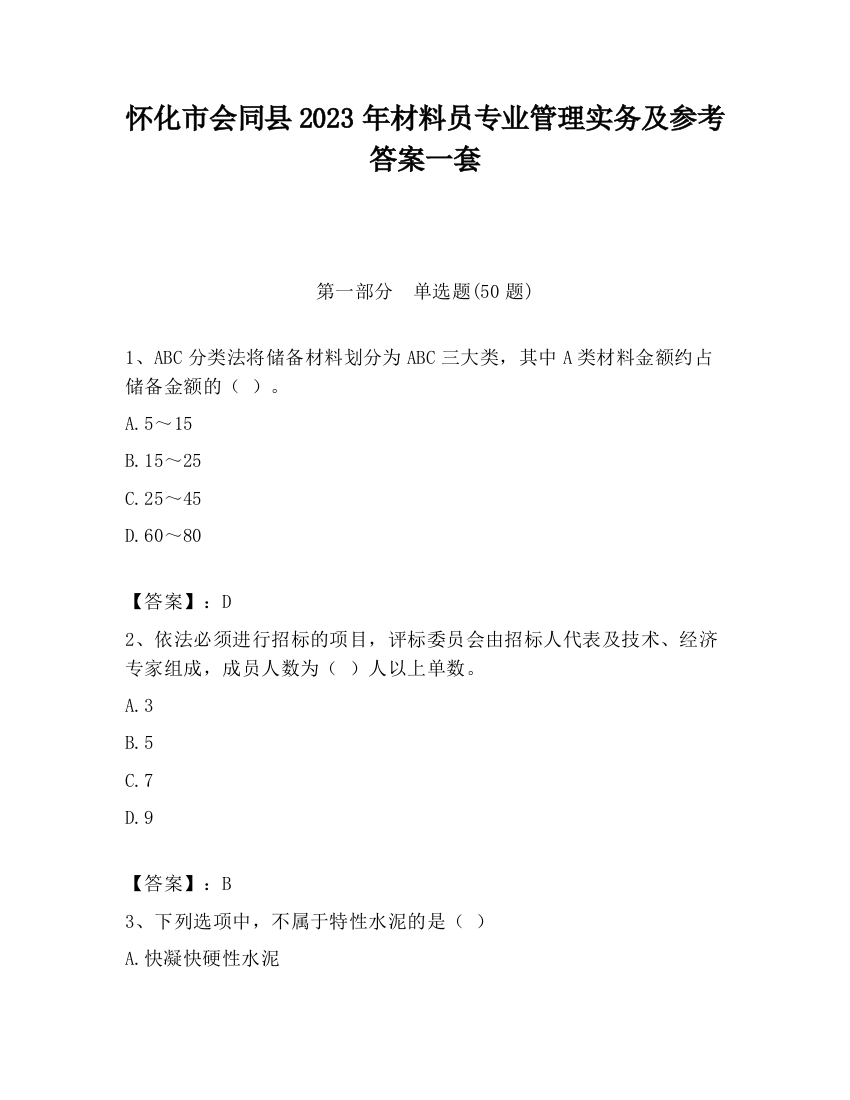 怀化市会同县2023年材料员专业管理实务及参考答案一套