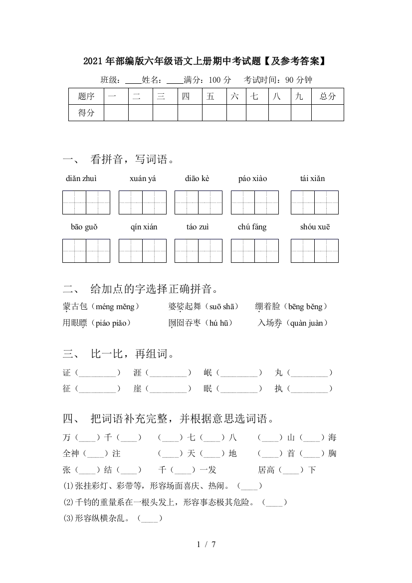 2021年部编版六年级语文上册期中考试题【及参考答案】