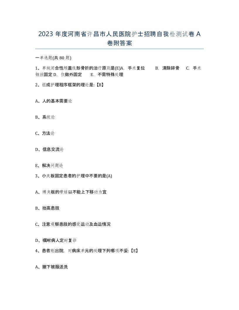 2023年度河南省许昌市人民医院护士招聘自我检测试卷A卷附答案