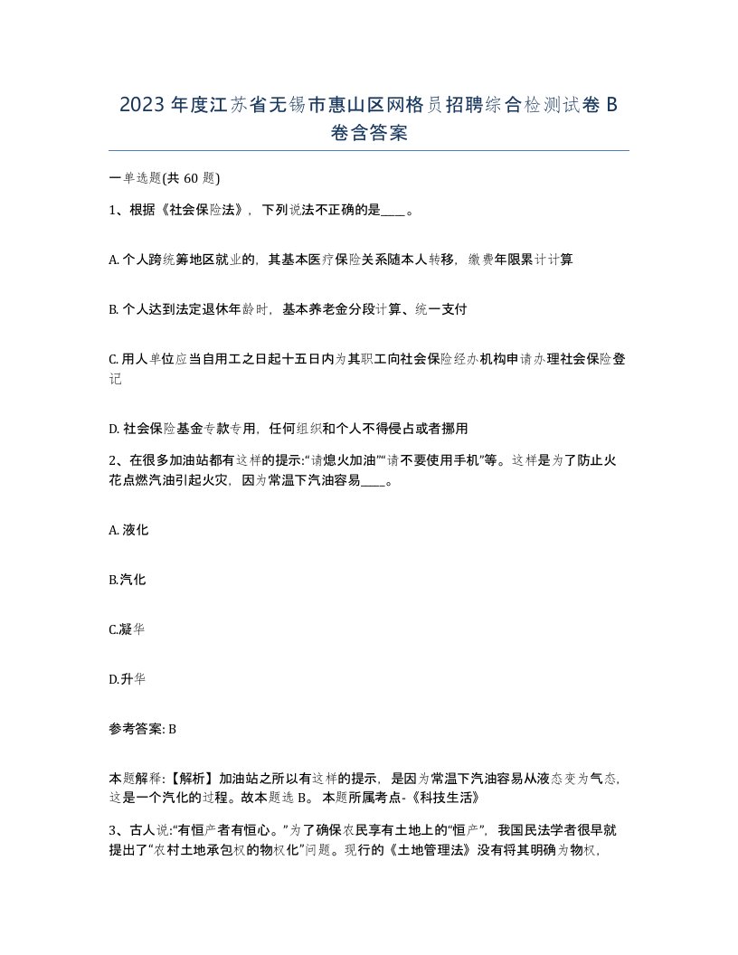 2023年度江苏省无锡市惠山区网格员招聘综合检测试卷B卷含答案