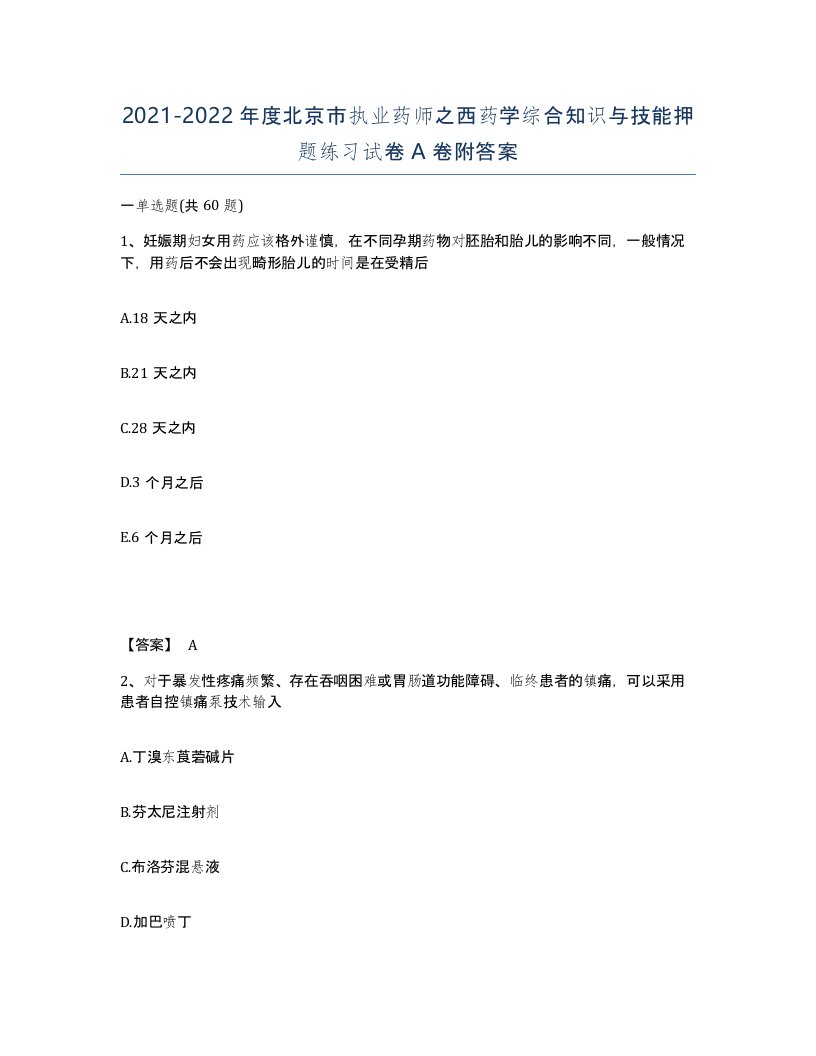 2021-2022年度北京市执业药师之西药学综合知识与技能押题练习试卷A卷附答案