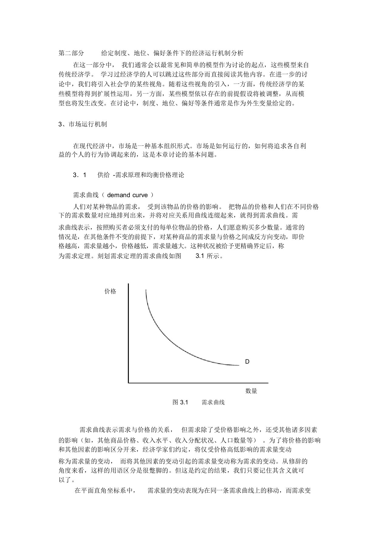 北大经济社会学讲义——市场运行机制