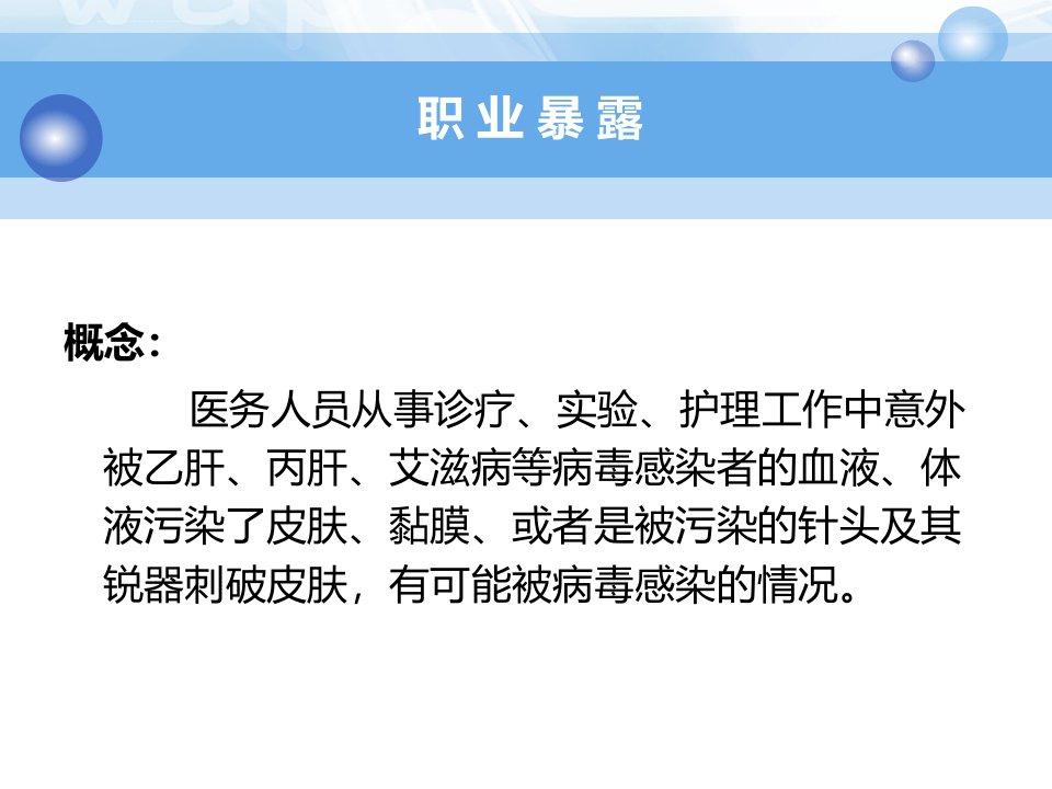 医务人员职业暴露与防护ppt课件