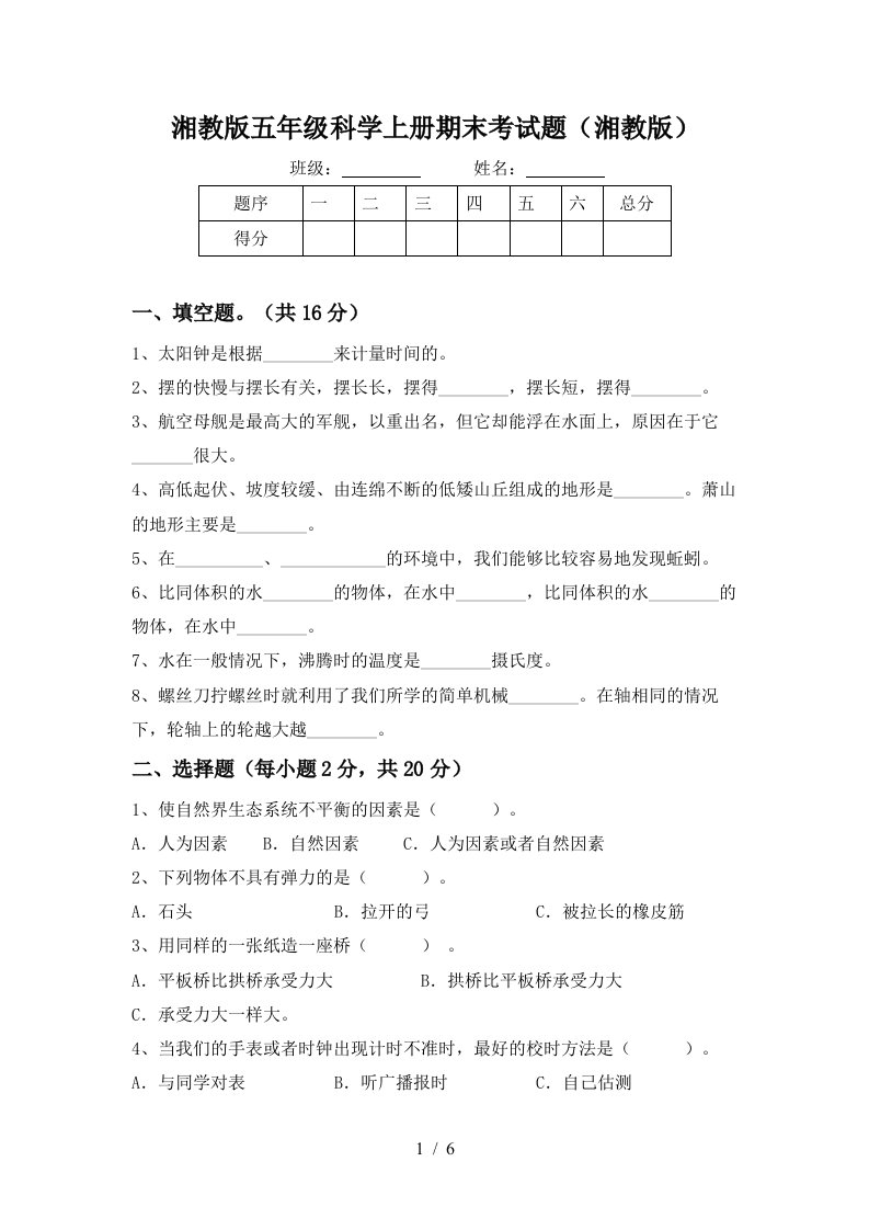 湘教版五年级科学上册期末考试题湘教版