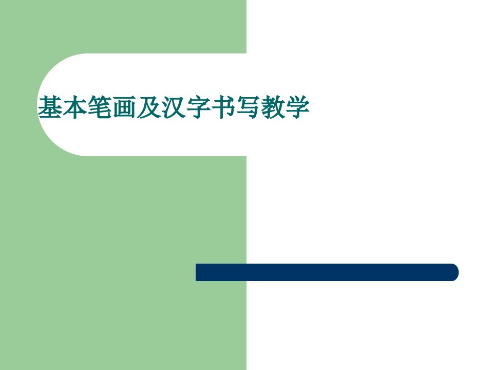 小学一年级硬笔书法入门班教学课件