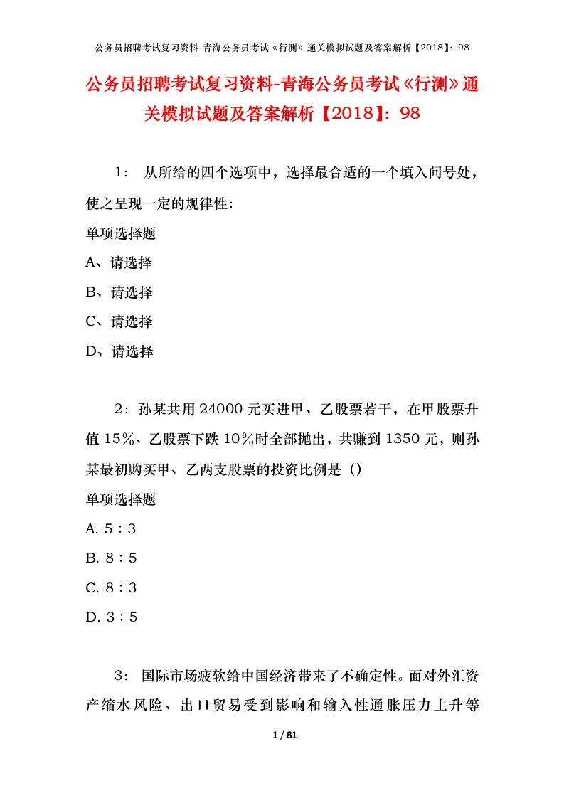 公务员招聘考试复习资料-青海公务员考试行测通关模拟试题及答案解析201898_3