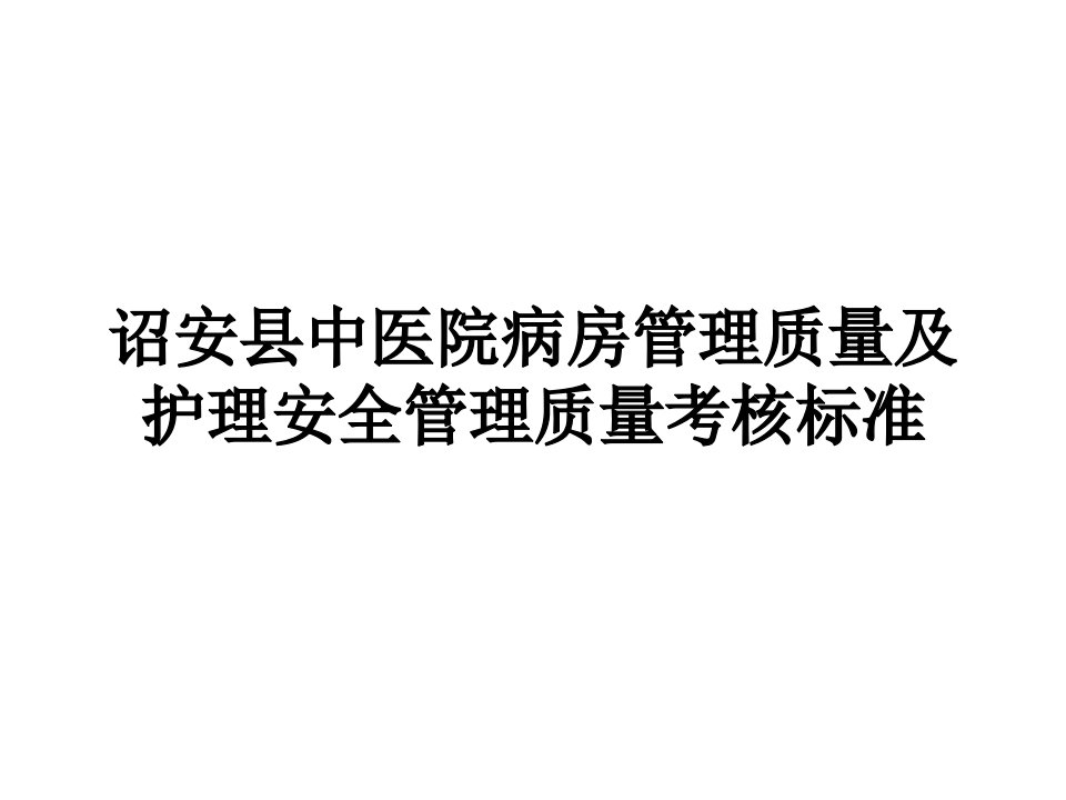 病房管理与护理安全管理质量考核标准讲课