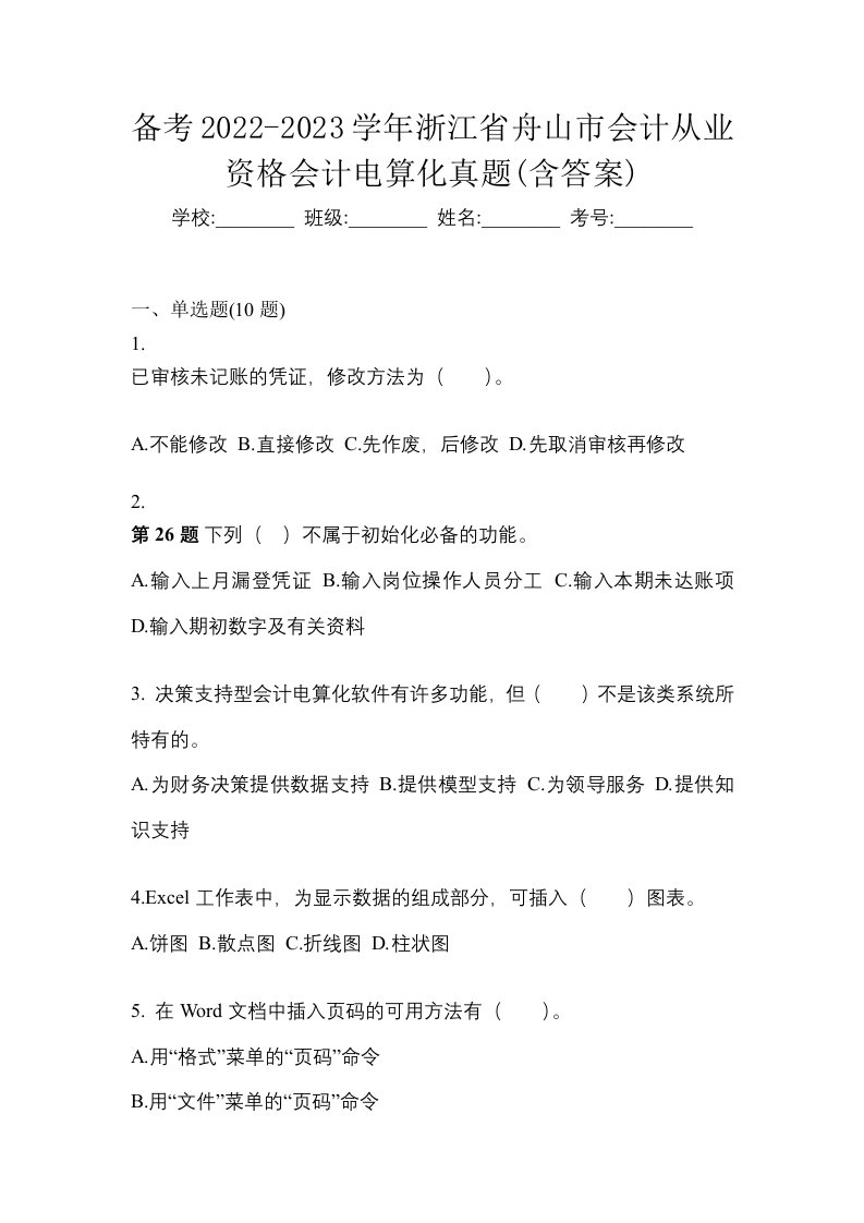 备考2022-2023学年浙江省舟山市会计从业资格会计电算化真题含答案