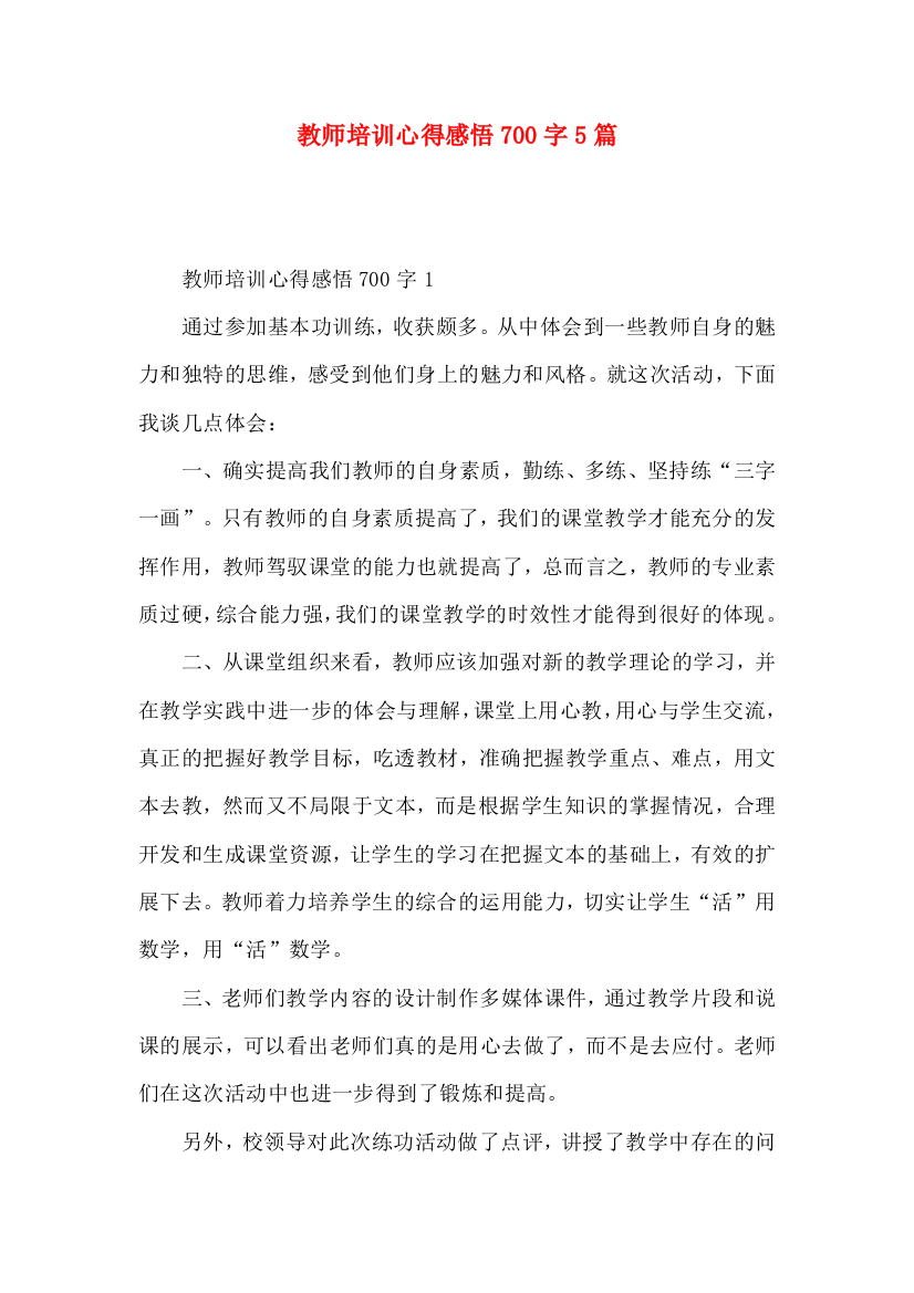 教师培训心得感悟700字5篇