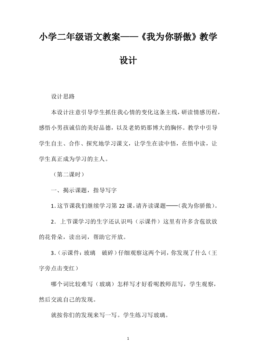 小学二年级语文教案——《我为你骄傲》教学设计