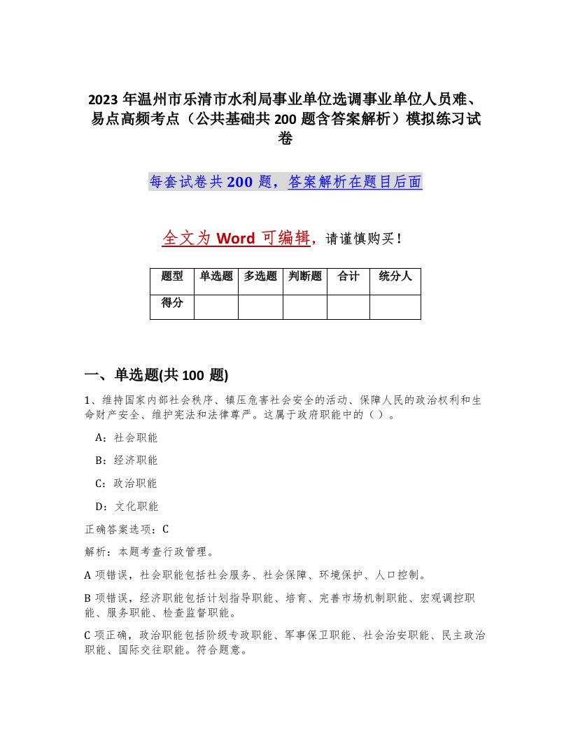 2023年温州市乐清市水利局事业单位选调事业单位人员难易点高频考点公共基础共200题含答案解析模拟练习试卷