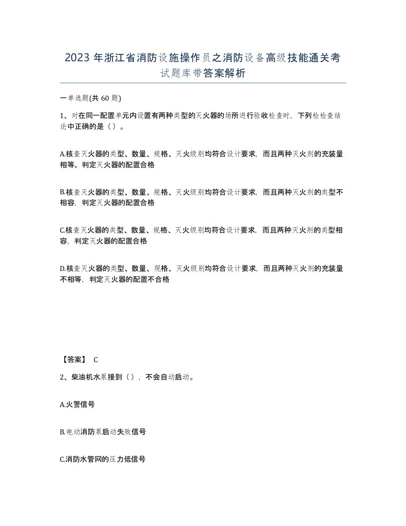 2023年浙江省消防设施操作员之消防设备高级技能通关考试题库带答案解析