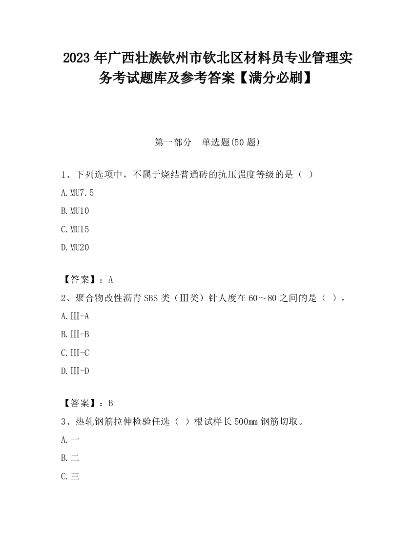 2023年广西壮族钦州市钦北区材料员专业管理实务考试题库及参考答案【满分必刷】