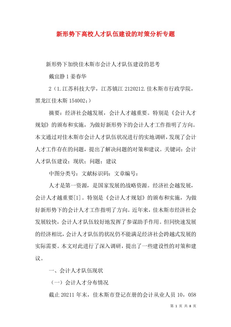 新形势下高校人才队伍建设的对策分析专题（二）