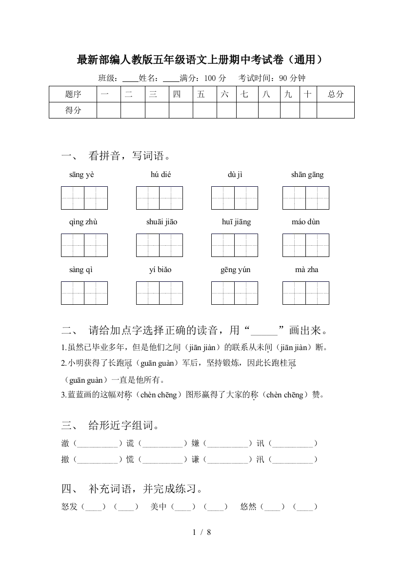 最新部编人教版五年级语文上册期中考试卷(通用)