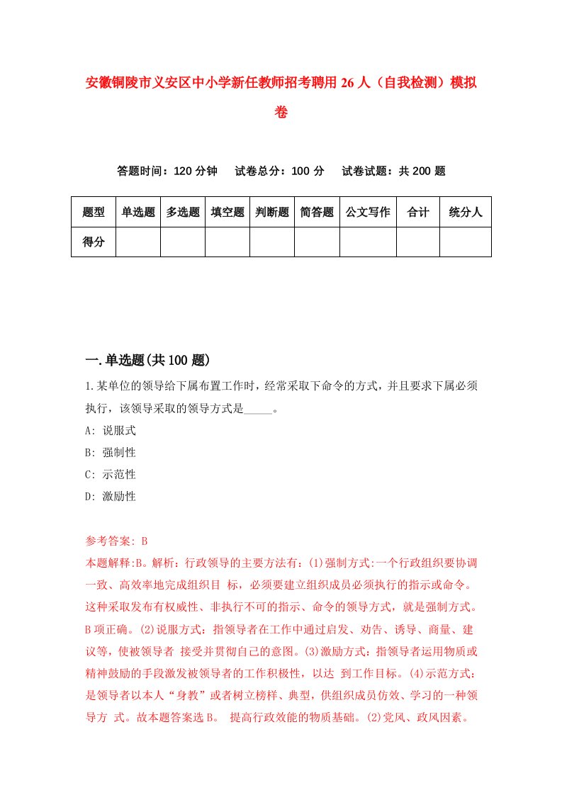 安徽铜陵市义安区中小学新任教师招考聘用26人自我检测模拟卷第8套