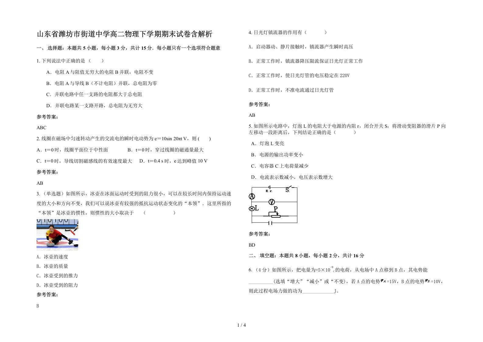 山东省潍坊市街道中学高二物理下学期期末试卷含解析