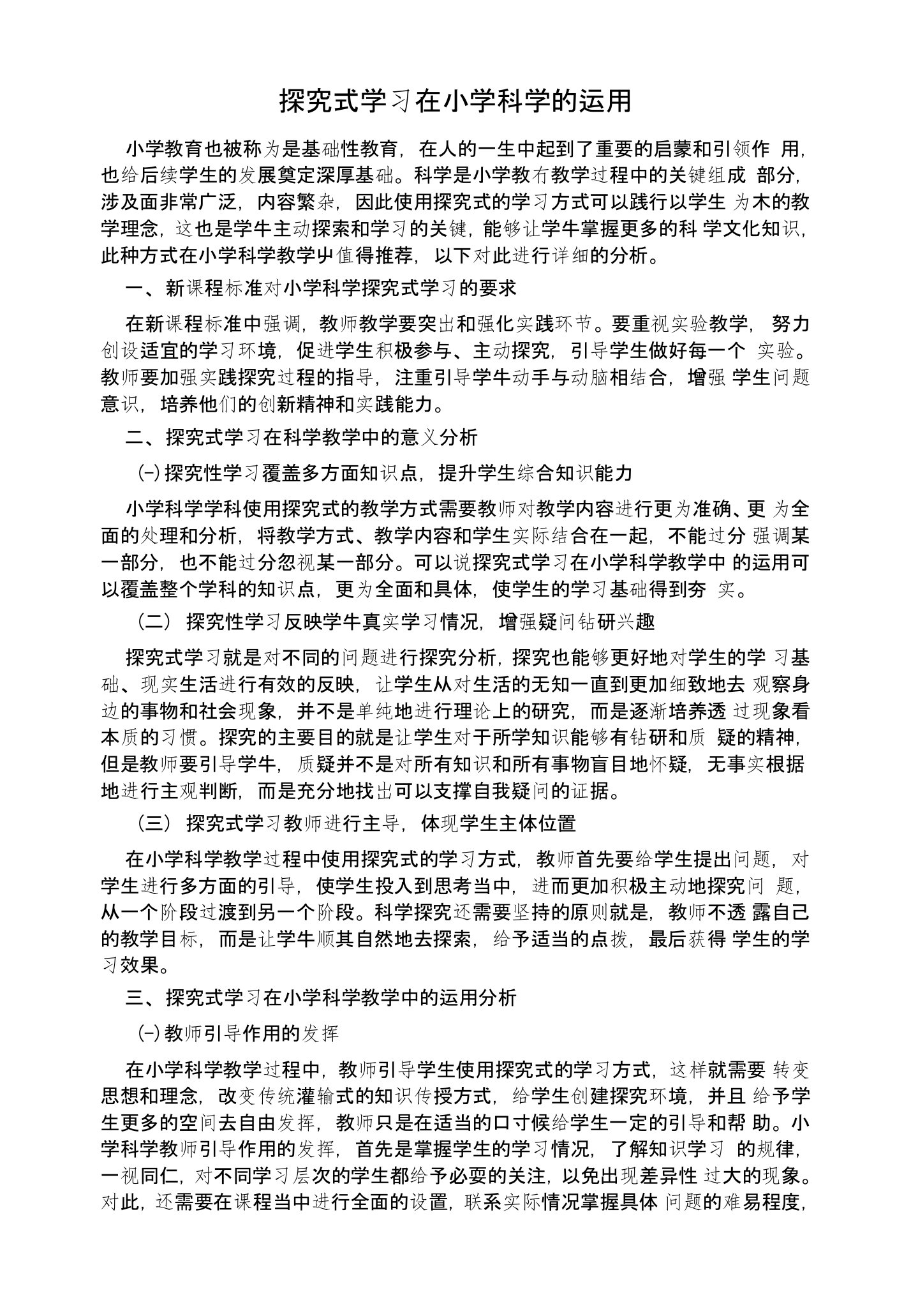 探究式学习在小学科学的运用