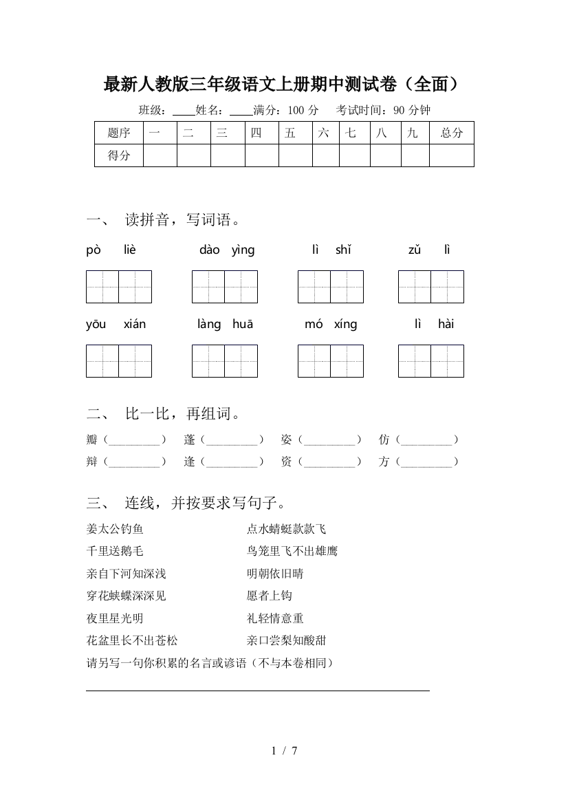 最新人教版三年级语文上册期中测试卷(全面)