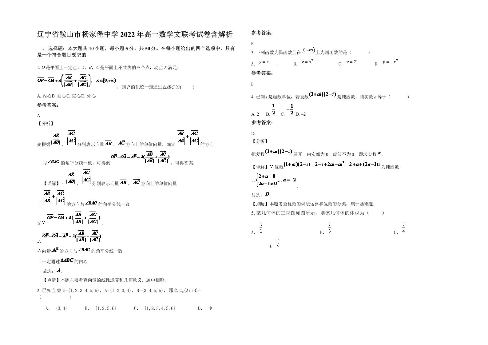 辽宁省鞍山市杨家堡中学2022年高一数学文联考试卷含解析