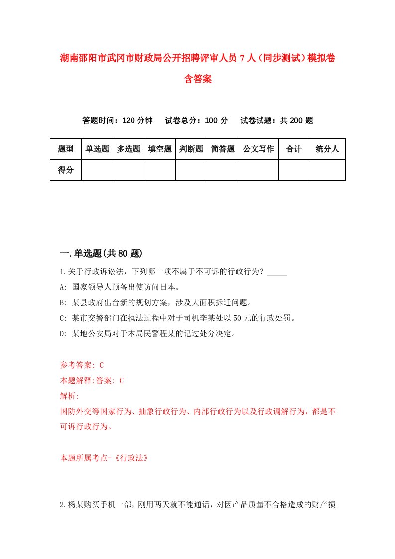 湖南邵阳市武冈市财政局公开招聘评审人员7人同步测试模拟卷含答案6