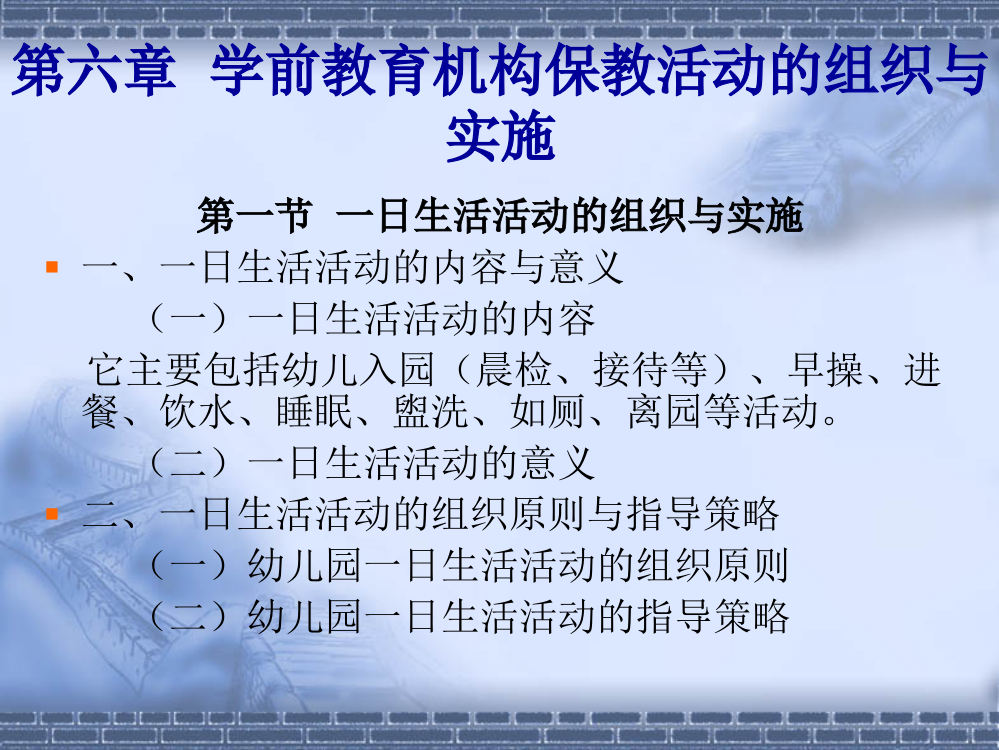 学前教育机构保教活动的组织与实施教学活动的设计