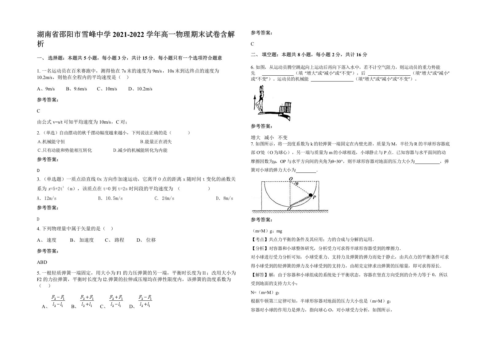 湖南省邵阳市雪峰中学2021-2022学年高一物理期末试卷含解析