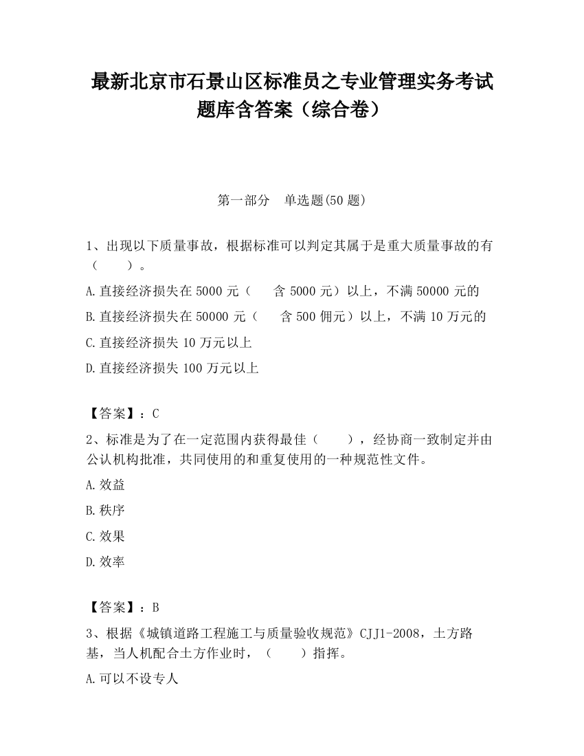 最新北京市石景山区标准员之专业管理实务考试题库含答案（综合卷）