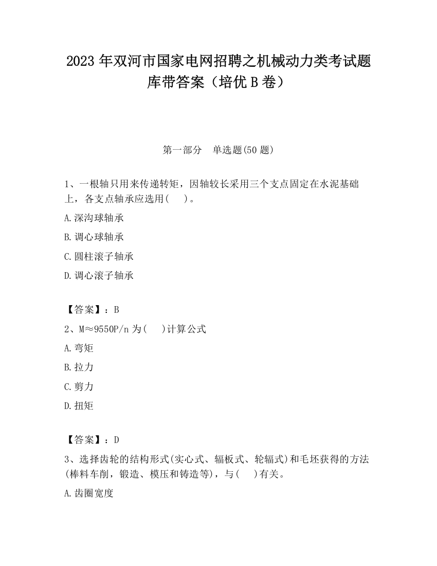 2023年双河市国家电网招聘之机械动力类考试题库带答案（培优B卷）