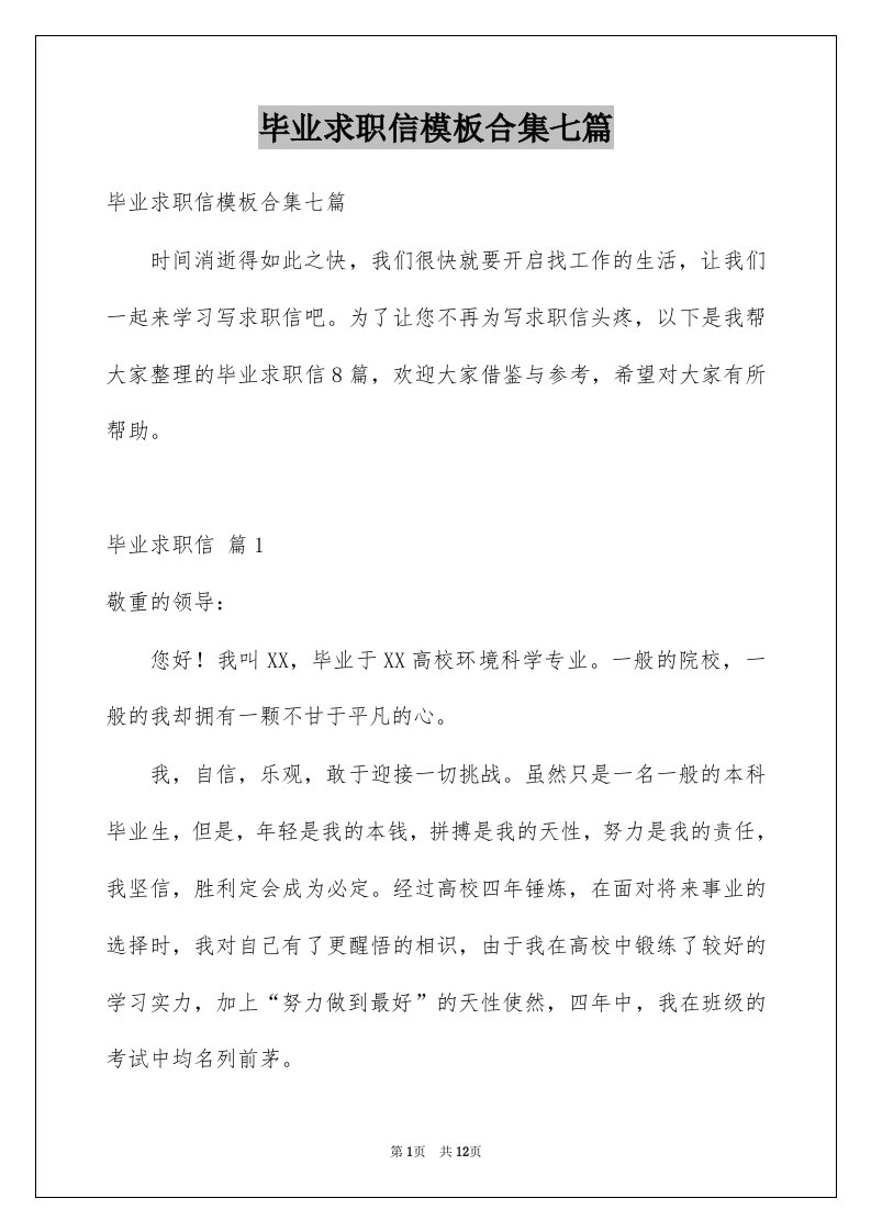 毕业求职信模板合集七篇