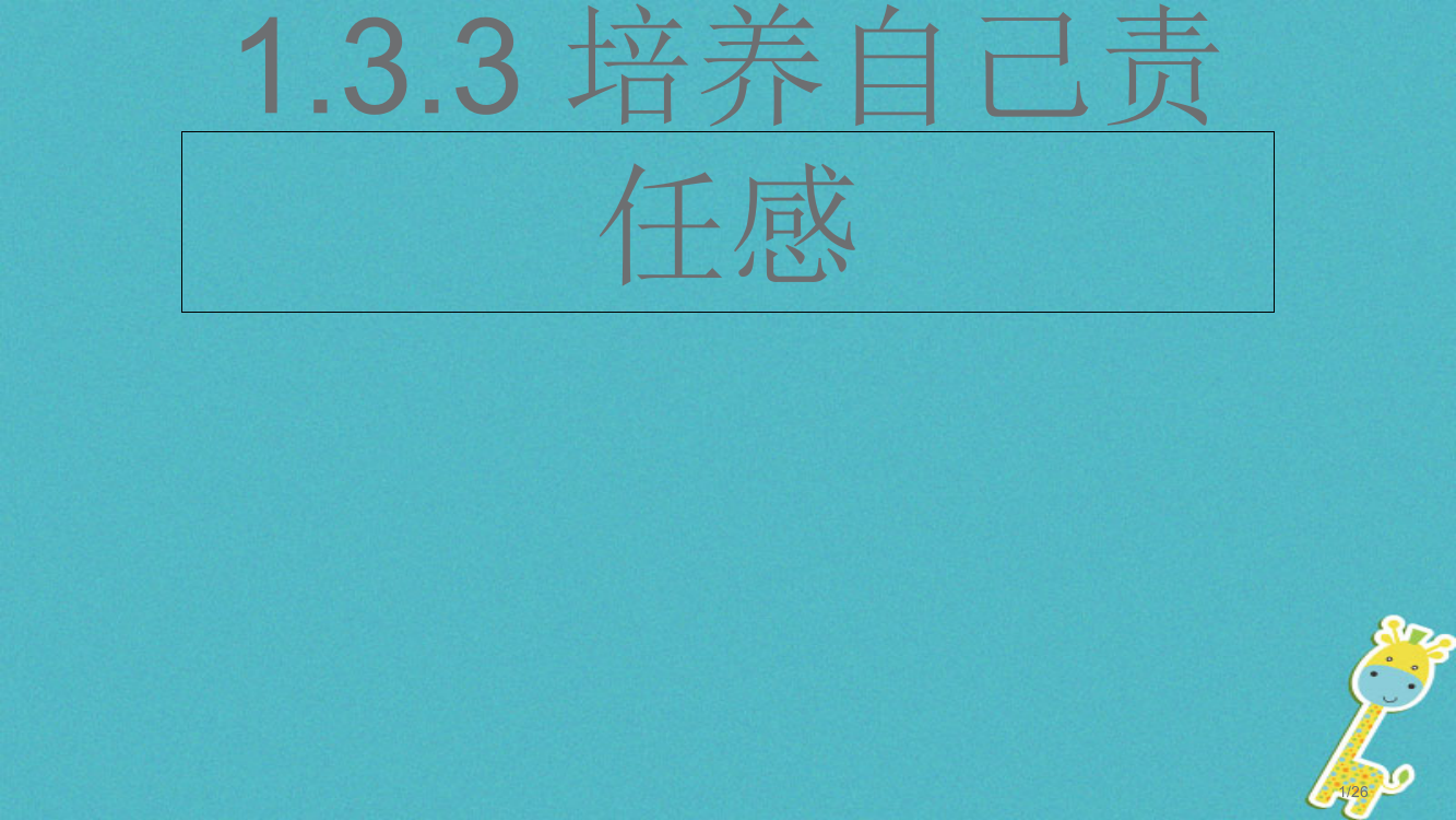 八年级道德与法治上册第一单元做人之本1.3自我负责第3框培养自己的责任感讲义省公开课一等奖新名师优质