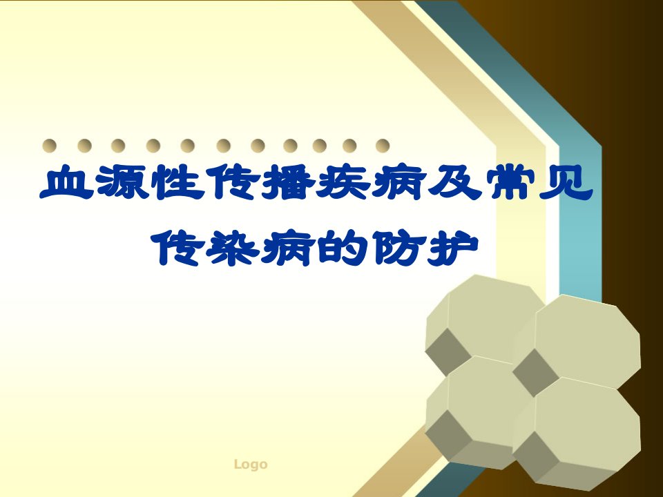 血源性传播疾病及常见传染病的防护