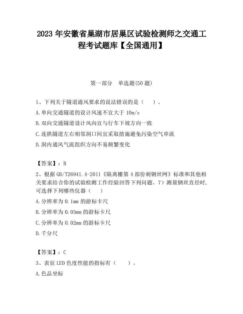 2023年安徽省巢湖市居巢区试验检测师之交通工程考试题库【全国通用】