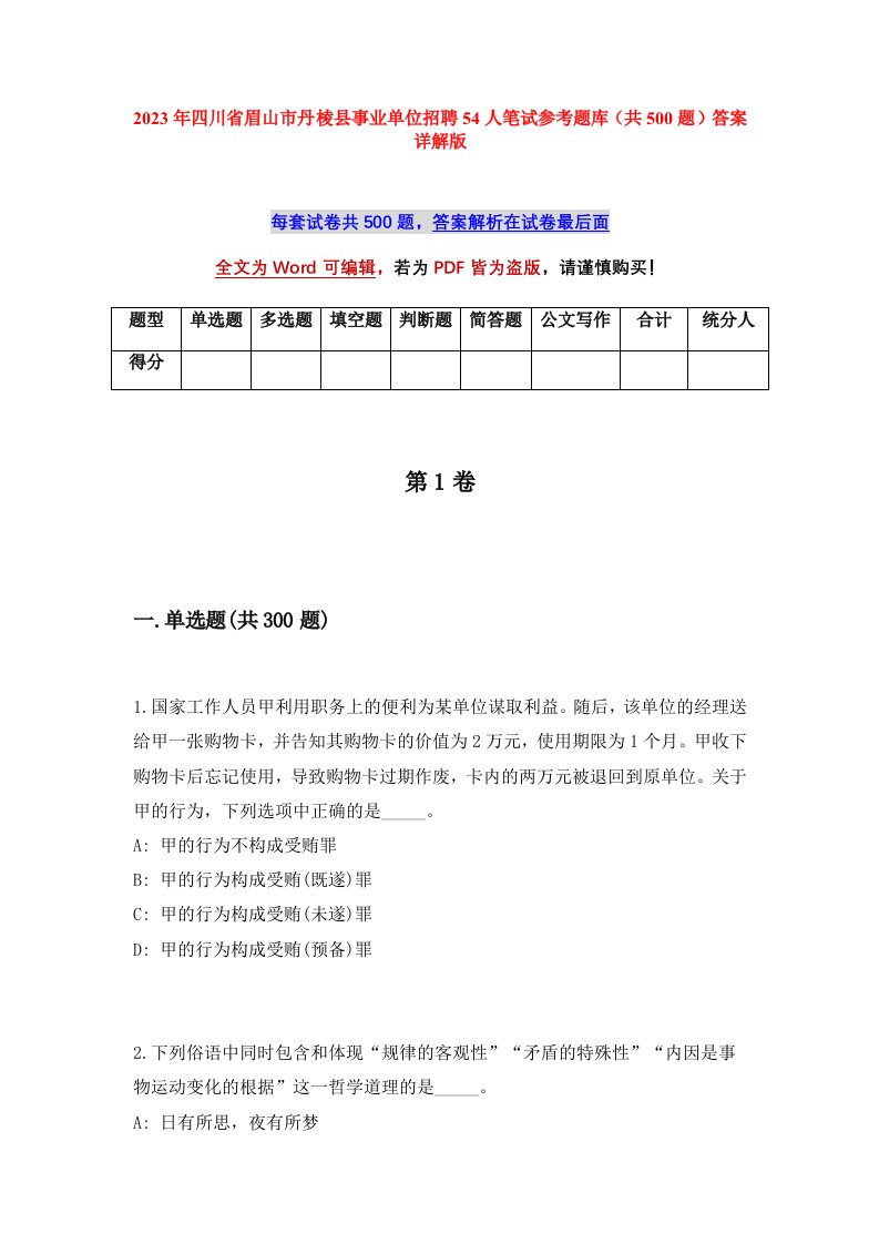 2023年四川省眉山市丹棱县事业单位招聘54人笔试参考题库共500题答案详解版