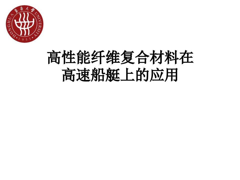 高性能纤维复合材料在海洋中应用