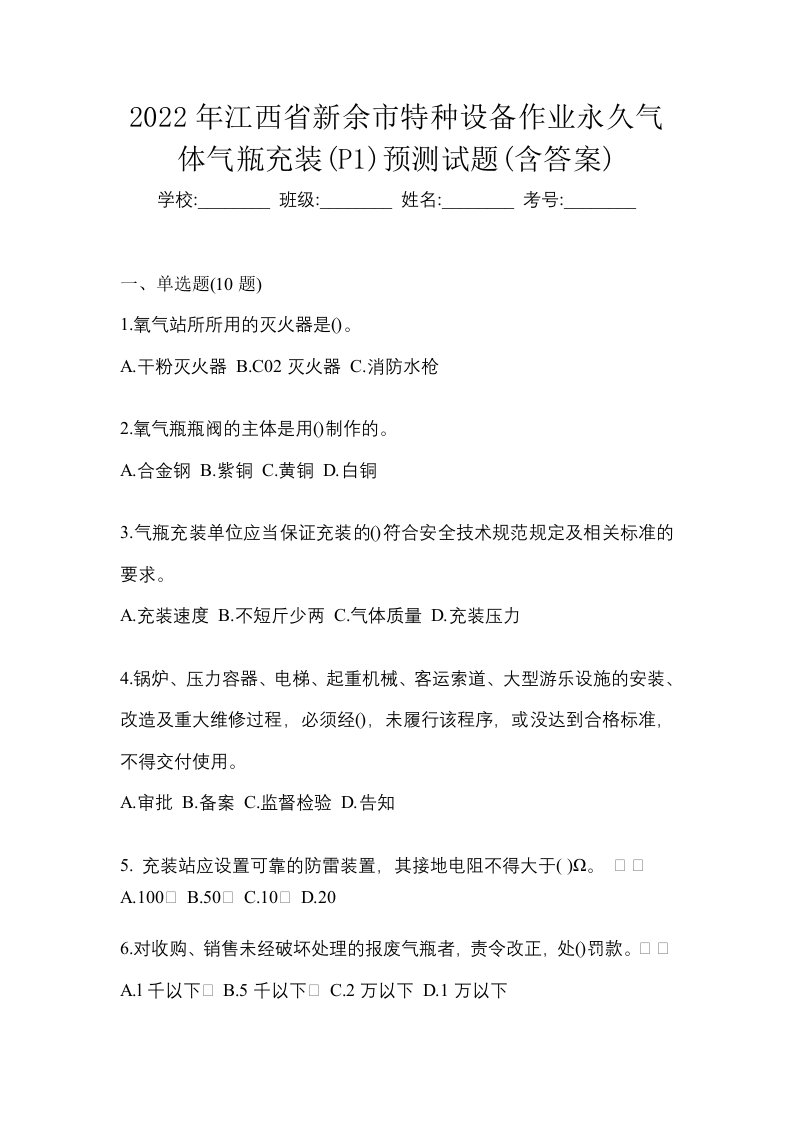 2022年江西省新余市特种设备作业永久气体气瓶充装P1预测试题含答案