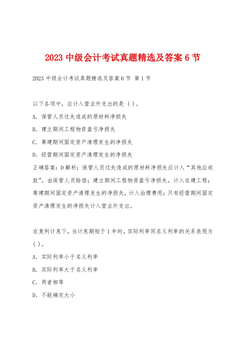 2023中级会计考试真题精选及答案6节