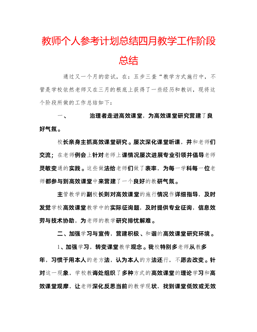 【精编】教师个人参考计划总结四月教学工作阶段总结