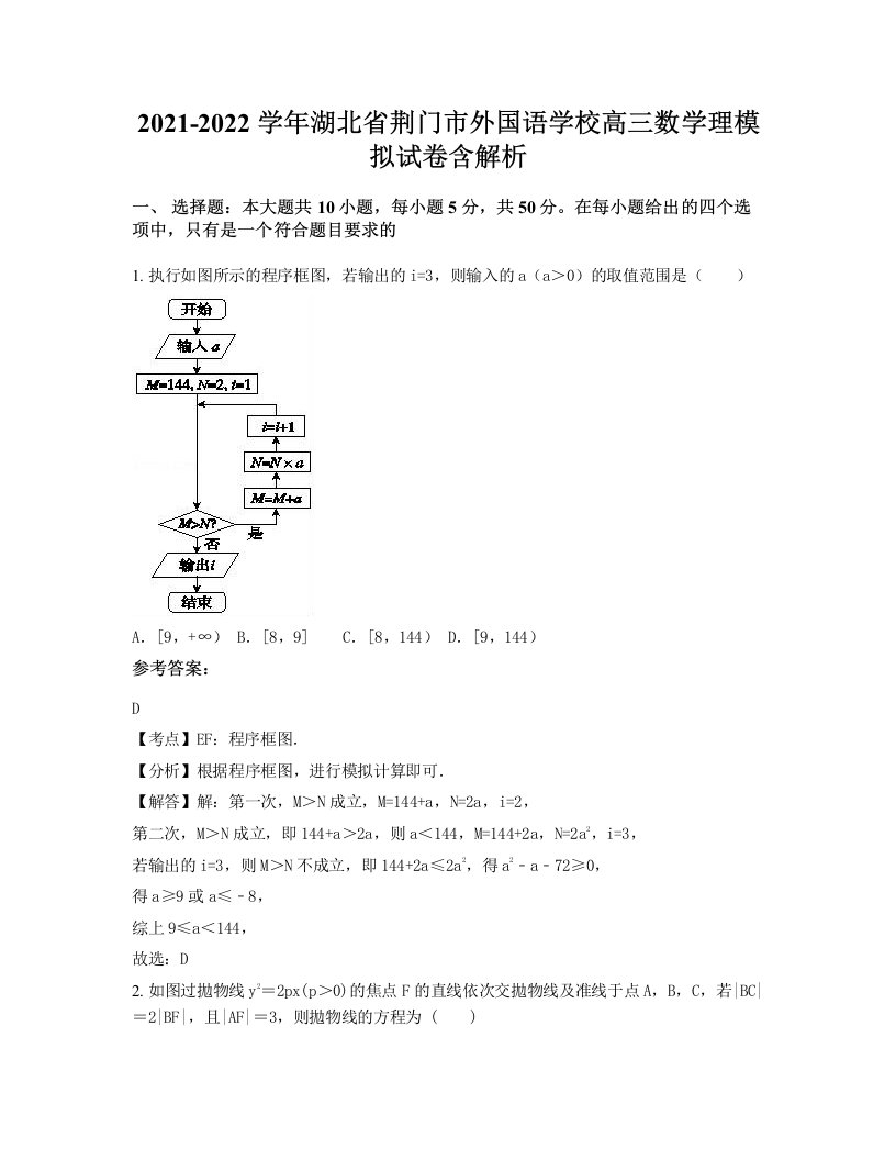 2021-2022学年湖北省荆门市外国语学校高三数学理模拟试卷含解析