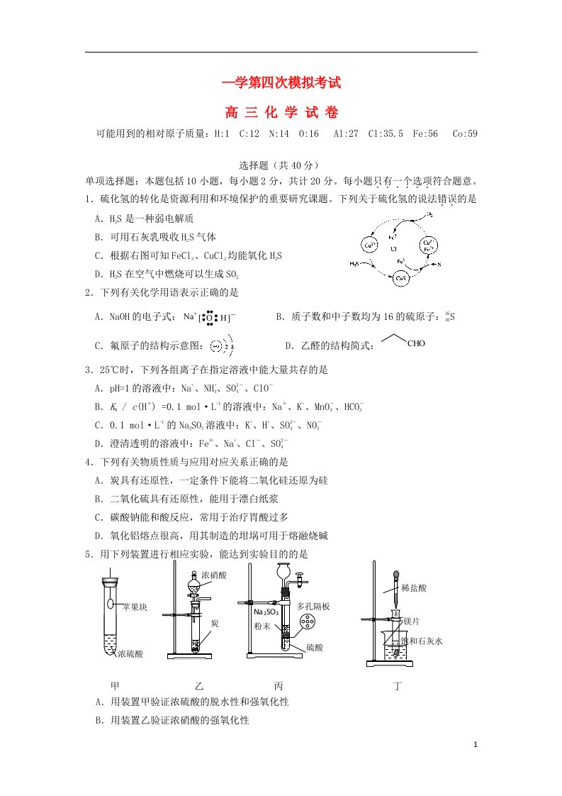 江苏省扬州中学高三化学第四次模拟考试（5月）试题